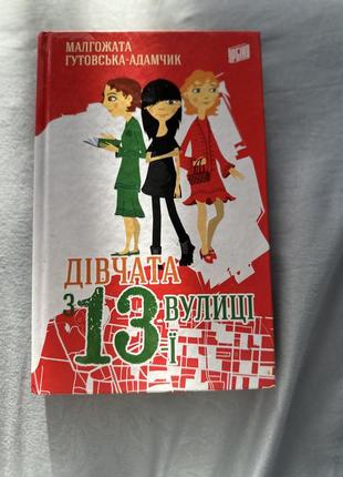 Книга «дівчата з 13ї вулиці»