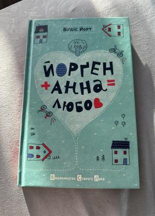 Книга для підлітків«йорґен+анна=любов❤️»