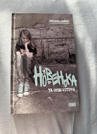 Книга для підлітків«новенька та інші історії»