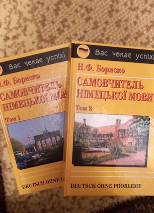 Німецька мова. бориско. самовчитель німецької мови в 2-х т.