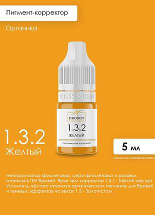 1.3.2 жовтий  органічний коректор для брів і повік drobot pigments