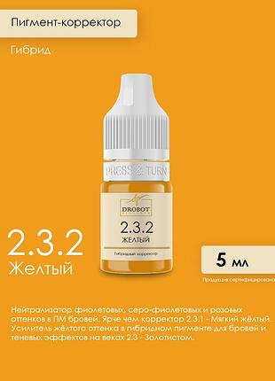2.3.2 желтый гибридный корректор для бровей и век drobot pigments