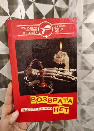 Книга "возврата нет" д. х. чейз