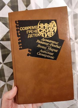 Книга "современный греческий детектив" 1989 г.