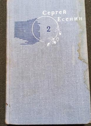 Сергей есенин том 2
