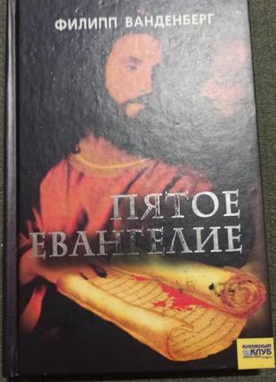 Пятое евангелие (филипп ванденберг)