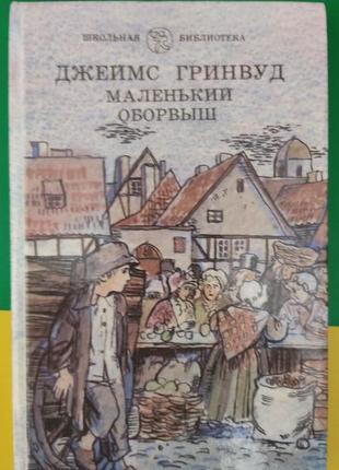 Джеймс грінвуд маленький оборвиш книга б/у. є дефекти-дивіться фото!