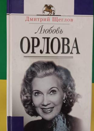 Любовь орлова дмитрий щеглов книга б/у