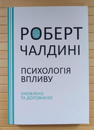 Роберт чалдині психологія впливу оновлено та доповнено