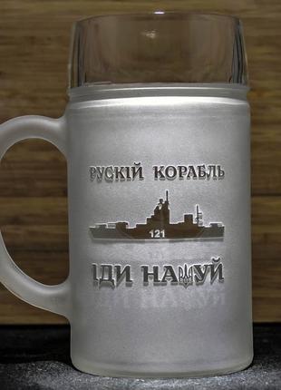 Літровий пивний келих з патріотичним гравіюванням рускій корабль іди нах...1 фото