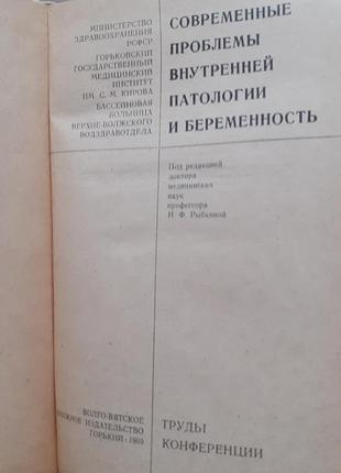 Современные проблемы внутренней патологии и беременность.  труды конференции2 фото