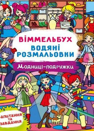 Книга "водная раскраска виммельбух: модницы-подруджки" (укр)