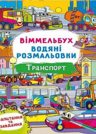 Книга "водне розфарбування віммельбух: транспорт" (укр)