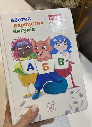Книга «абетка красочных восклицаний»