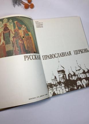 Книга велика альбом "російська православна церква" 1990 р. н4132 журнал фотоальбом  справжнє видання5 фото