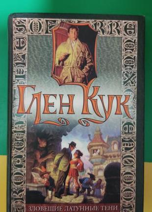 Глен кук зловні латунні тіні. ночі ліжевого заліза книга б/у