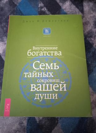 Сім таємних скарбів вашої душі