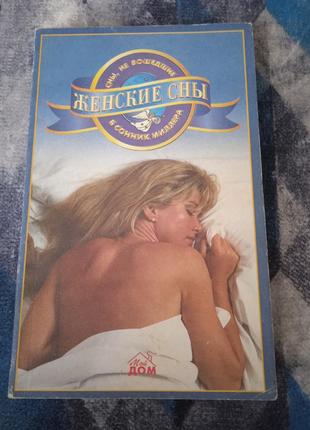 Женские сны