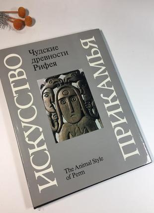 Книга велика альбом "чудські давнини рифея. пермський звіриний стиль" 1988 р. н4133 журнал фотоальбо