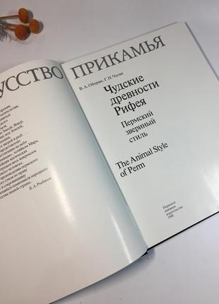 Книга большая альбом "чудские древности рифея. пермский звериный стиль" 1988 г. н4133 журнал фотоаль3 фото