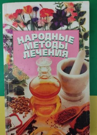 Народные методы лечения кулиш а.а. книга б/у