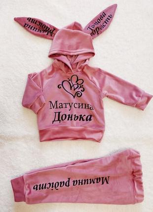 Велюровий костюм. костюм матусина донька