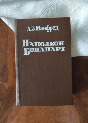 Книга "наполеон бонапарт" а. з. манфред 1989 г.