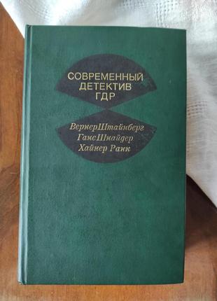 Книга "сучасний детективдр" 1981 р.1 фото