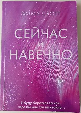 Книга эмма скотт "сейчас и навечно"