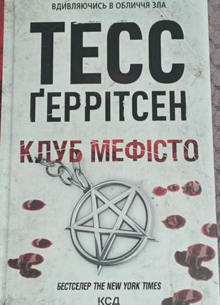 Книга тесс герритсен "клуб Мефисто"