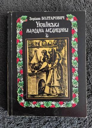 Звездная болтарович. украинская народная медицина.