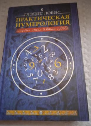 Гледис лобос практическая нумерология.