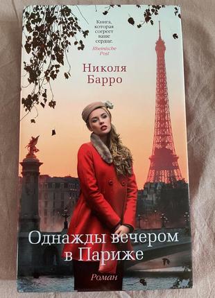 Ніколя барро «одного разу ввечері в парижі»