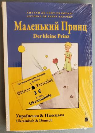 Дитяча книга "маленький принц" екзюпері українською та німецькою 2 в 1