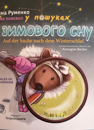 Дитяча книга німецькою та українською 2 в 1 "у пошуках зимового сну"