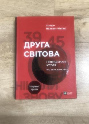 Вторая мировая непридуманные истории