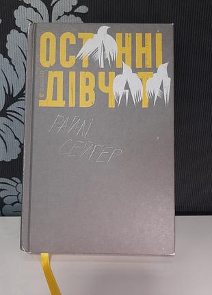 Книга "останні дівчата" райли сейгер