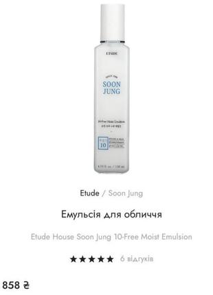 Емульсія для обличчя etude soon jung 10-free moist emulsion