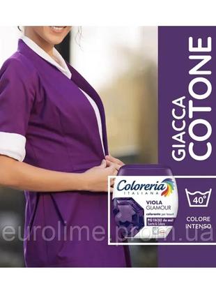 Фарба для одягу coloreria italiana viola glamour гламурний фіолетовий 350 грамів3 фото