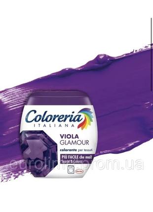 Фарба для одягу coloreria italiana viola glamour гламурний фіолетовий 350 грамів5 фото