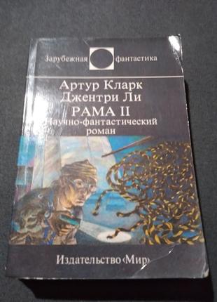 Рама ii. артур кларк. книга