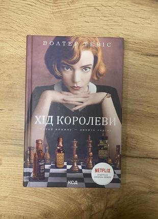Книга ход королевы