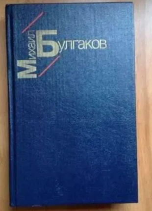 Романы михаила булгакова белая гвардия жизнь господина де мольера