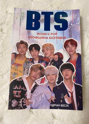 Книга bts иконы k-pop неофициальная биография