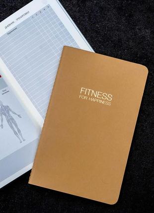 1 fitness for happiness щоденник досягнень для контролю і планування тренувань1 фото