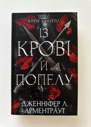 Із крові й попелу, книга з твердою обкладинкою