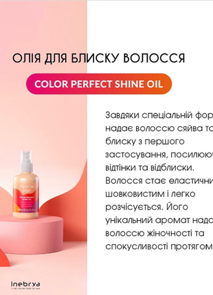 Олія для надання блиску фарбованому волоссю inebrya color perfect shine oil1 фото