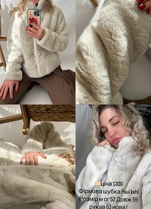 Фірмова шубка