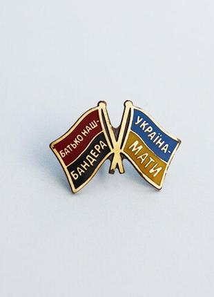 Значок из латуни dobroznak "отец наш бандера - украина мать" разноцветный (6067)
