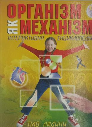 Організм механізм. інтерактивна енциклопедія. тіло людини. українською мовою !